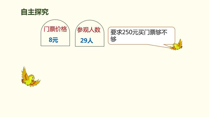 人教版数学三年级上册ppt课件6.4笔算乘法估算第4页