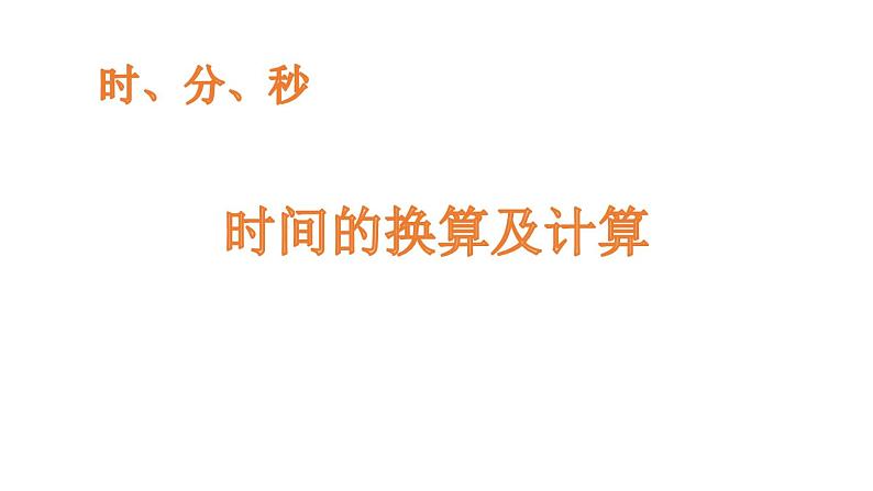 人教版数学三年级上册ppt课件1.3时、分、秒的换算第1页