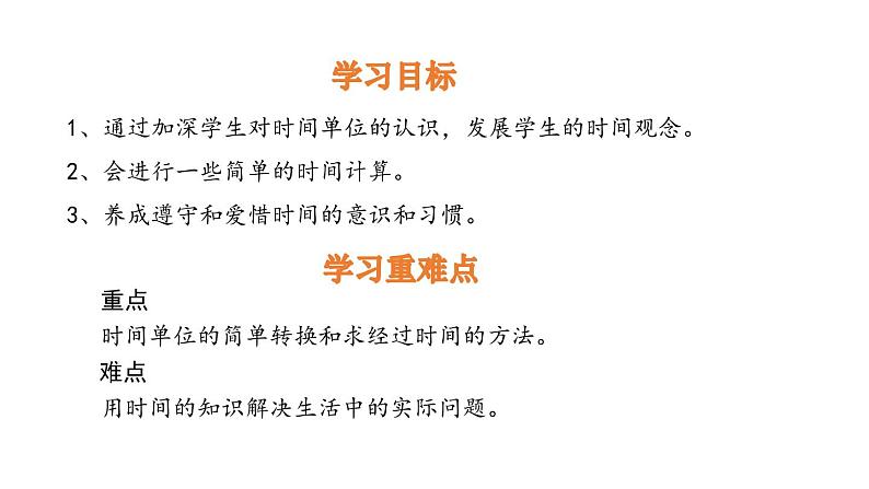 人教版数学三年级上册ppt课件1.3时、分、秒的换算第2页