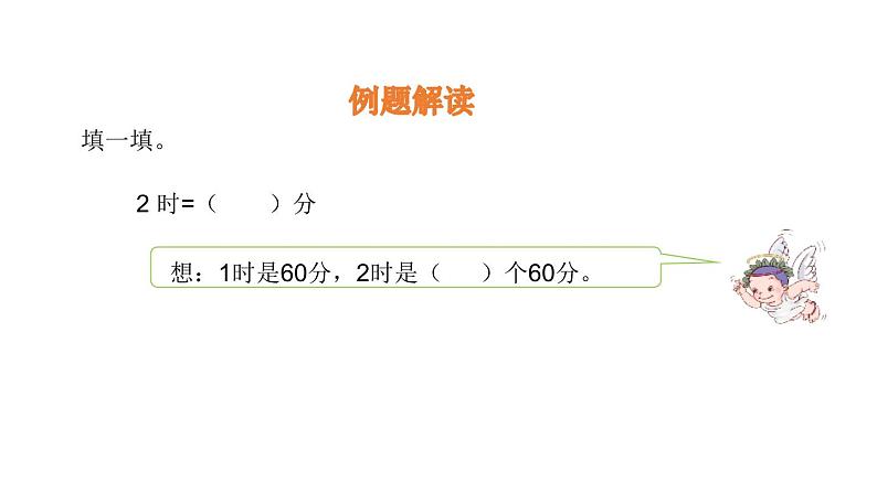 人教版数学三年级上册ppt课件1.3时、分、秒的换算第5页