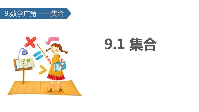 人教版数学三年级上册ppt课件9.1数学广角——集合第1页