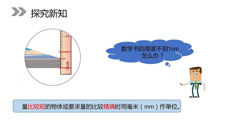 人教版数学三年级上册ppt课件3.1毫米的认识05