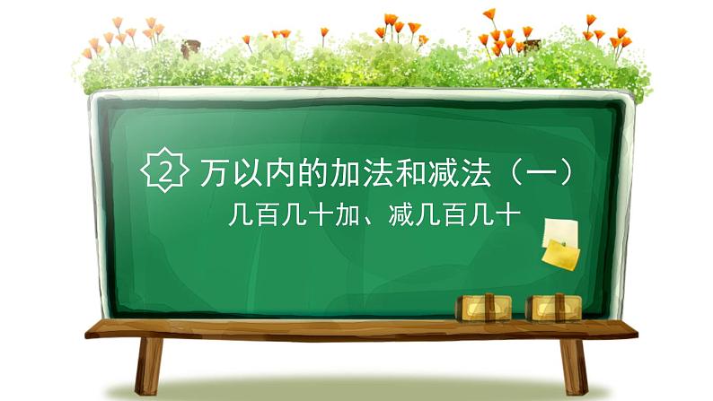 人教版数学四年级上册ppt课件2.1万以内加法和减法几百几十加减几百几十第1页