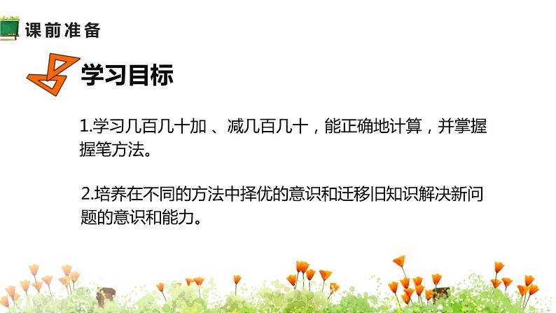 人教版数学四年级上册ppt课件2.1万以内加法和减法几百几十加减几百几十第2页