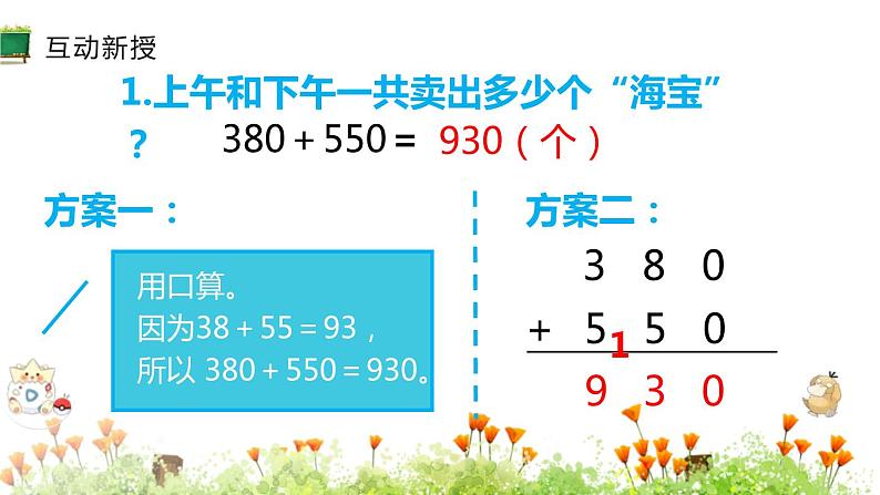 人教版数学四年级上册ppt课件2.1万以内加法和减法几百几十加减几百几十第4页