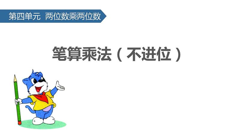 人教版数学四年级上册ppt课件6.2笔算乘法不进位第1页