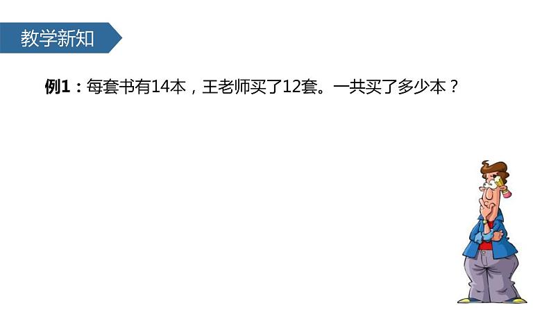 人教版数学四年级上册ppt课件6.2笔算乘法不进位第4页