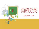 人教版数学四年级上册3.2角的分类课件PPT