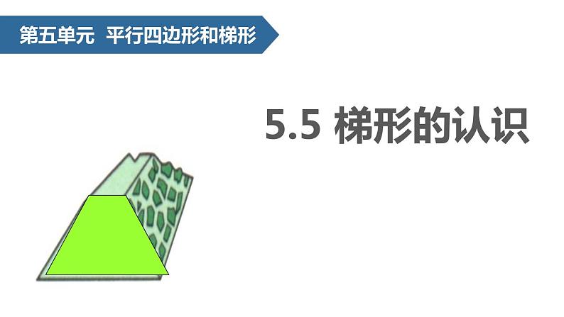 人教版数学四年级上册5.4平行四边形和梯形课件PPT01