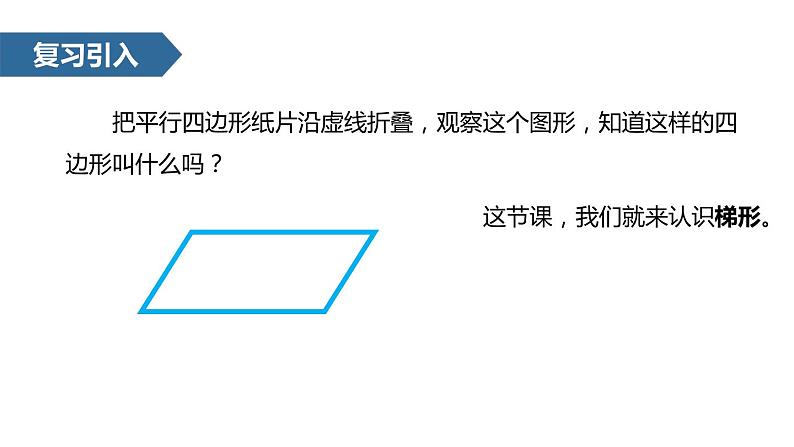 人教版数学四年级上册5.4平行四边形和梯形课件PPT02