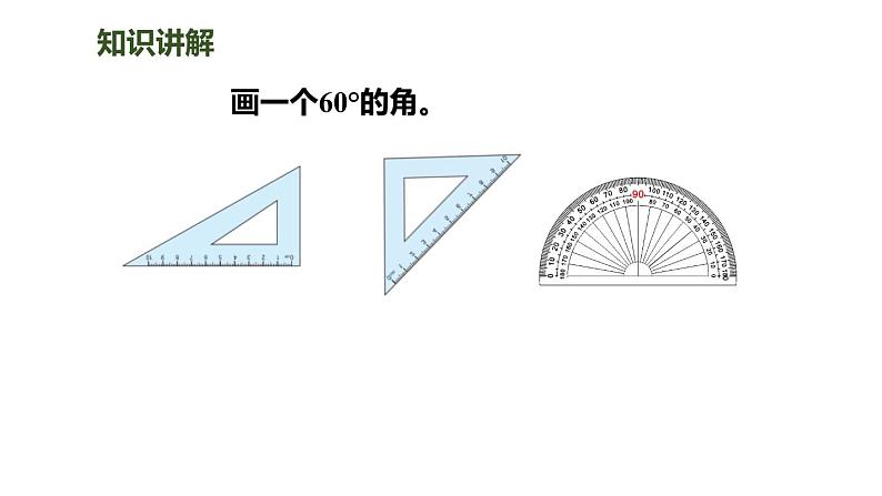 人教版数学四年级上册ppt课件3.3画角第4页