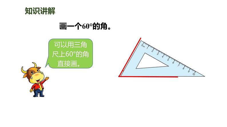 人教版数学四年级上册ppt课件3.3画角第6页