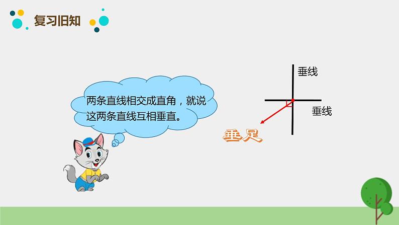 人教版数学四年级上册ppt课件5.2画垂线03