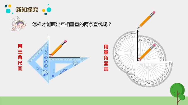 人教版数学四年级上册ppt课件5.2画垂线05