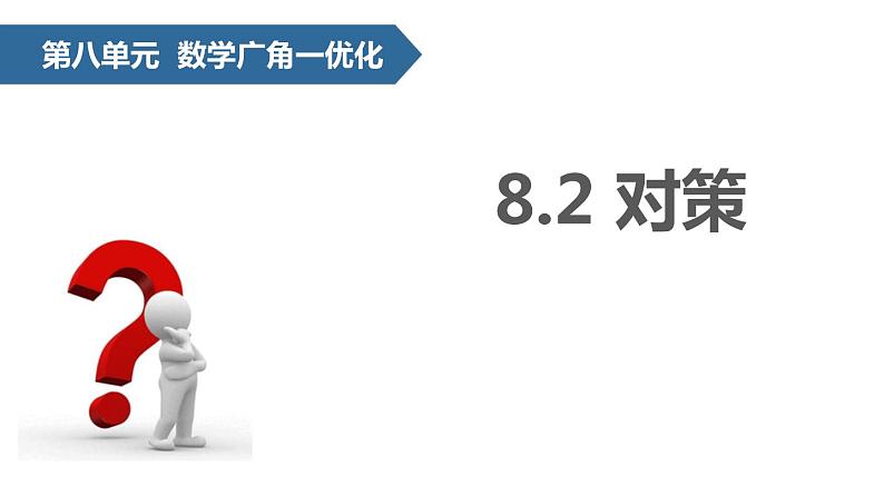 人教版数学四年级上册ppt课件8.2数学广角 (1)第1页