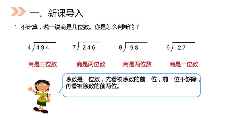 人教版数学四年级上册ppt课件6.3商是两位数的除法02