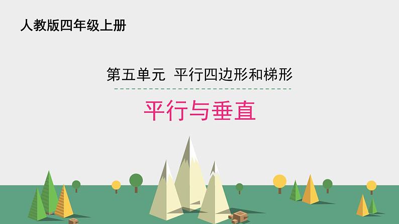 人教版数学四年级上册ppt课件5.1平行与垂直第1页