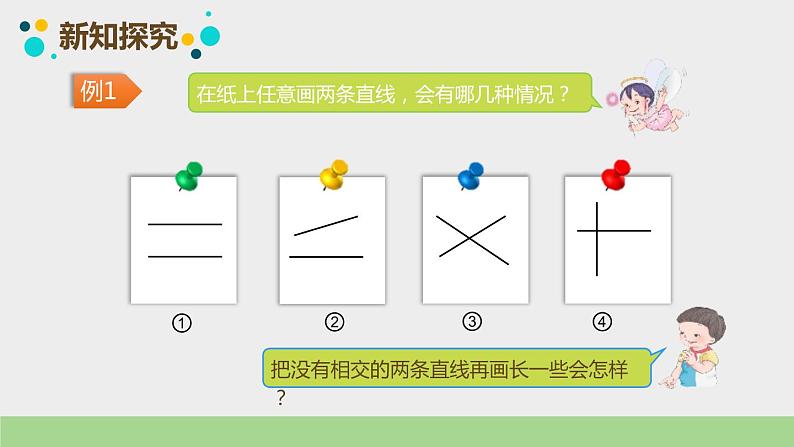 人教版数学四年级上册ppt课件5.1平行与垂直第4页