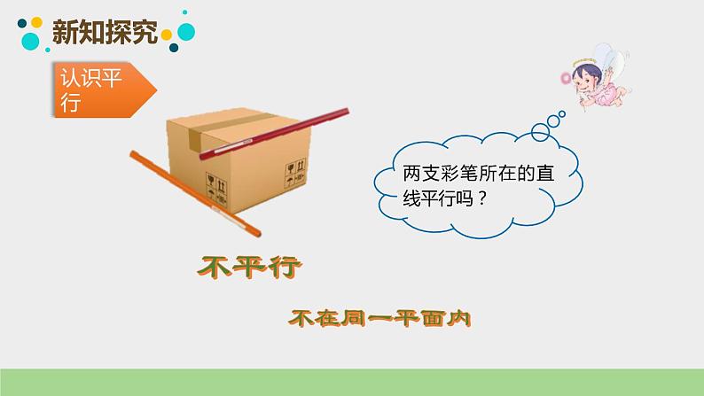 人教版数学四年级上册ppt课件5.1平行与垂直第8页