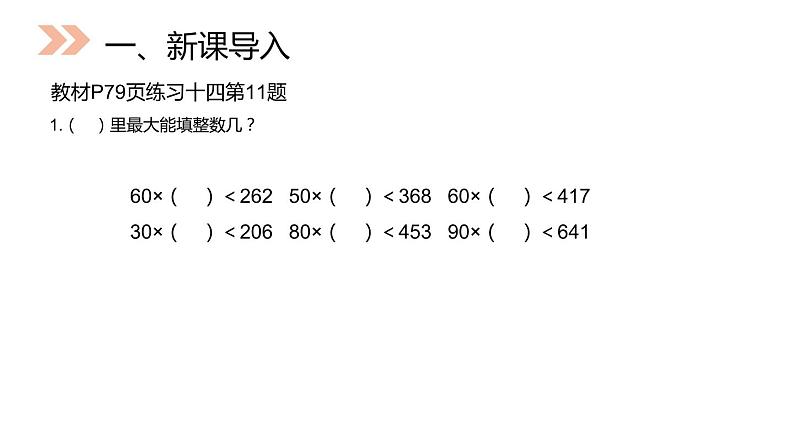 人教版数学四年级上册6.2除数接近整十数的除法课件PPT02