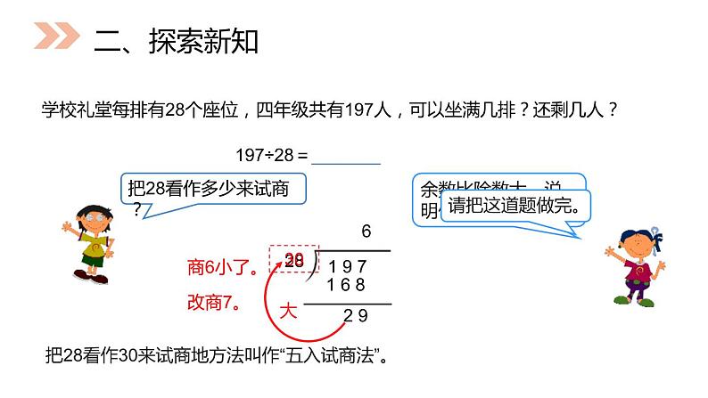 人教版数学四年级上册6.2除数接近整十数的除法课件PPT04