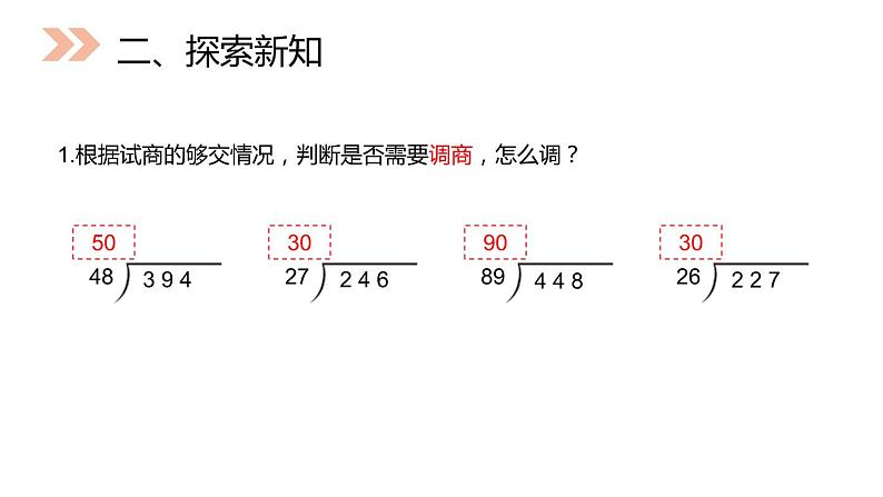 人教版数学四年级上册6.2除数接近整十数的除法课件PPT07