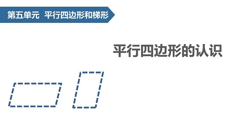 人教版数学四年级上册5.3平行四边形和梯形课件PPT01