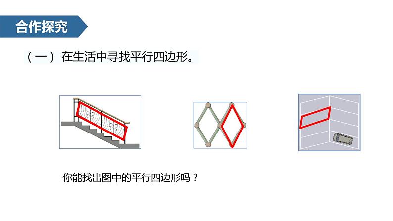 人教版数学四年级上册5.3平行四边形和梯形课件PPT03