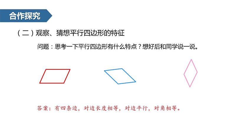 人教版数学四年级上册5.3平行四边形和梯形课件PPT04