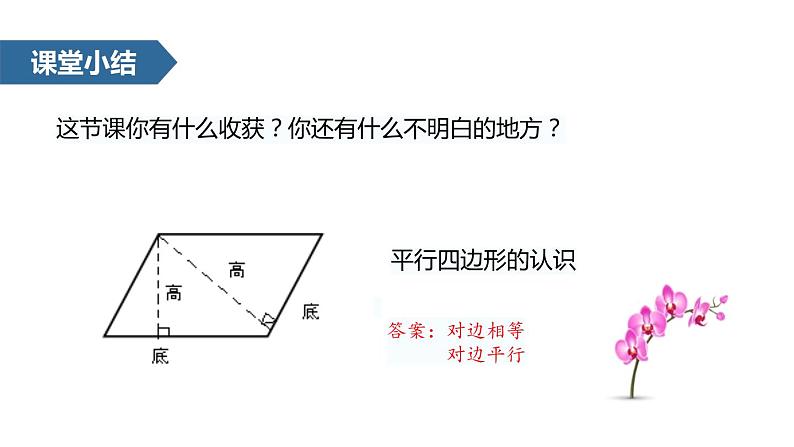 人教版数学四年级上册5.3平行四边形和梯形课件PPT07