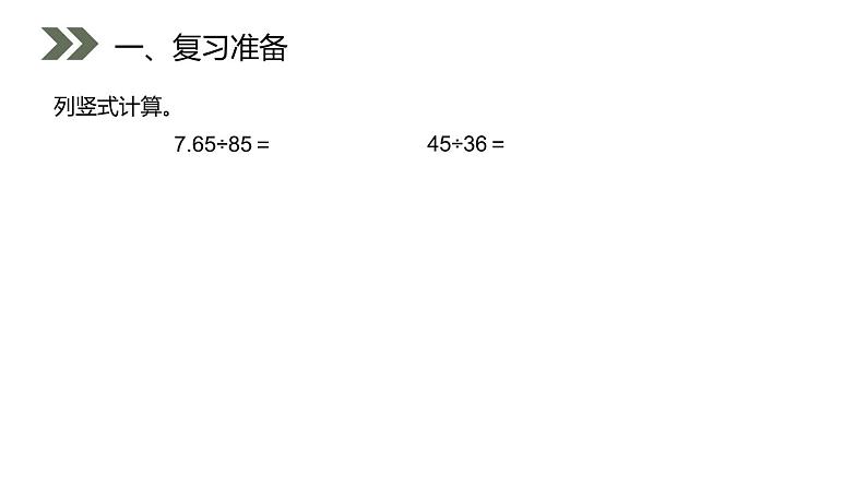 人教版五年级上册数学课件-3.2一个数除以小数（共17张PPT）课件第2页