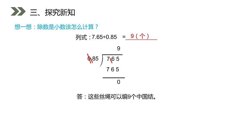 人教版五年级上册数学课件-3.2一个数除以小数（共17张PPT）课件第6页