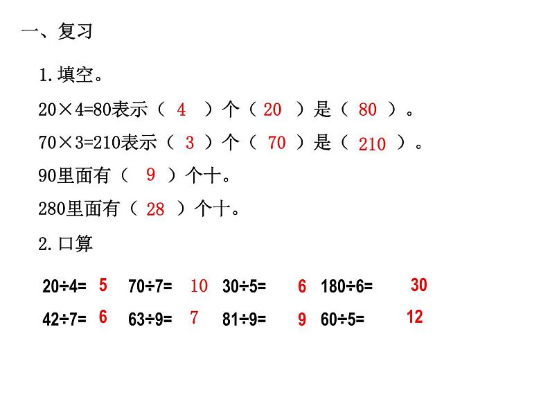 四年级数学上册课件-6.1  口算除法（5）-人教版第1页