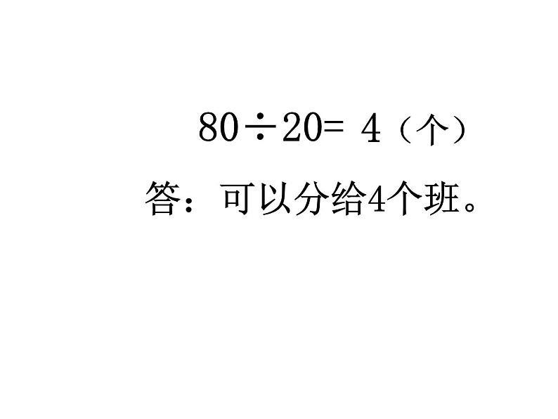 四年级数学上册课件-6.1  口算除法（5）-人教版第4页