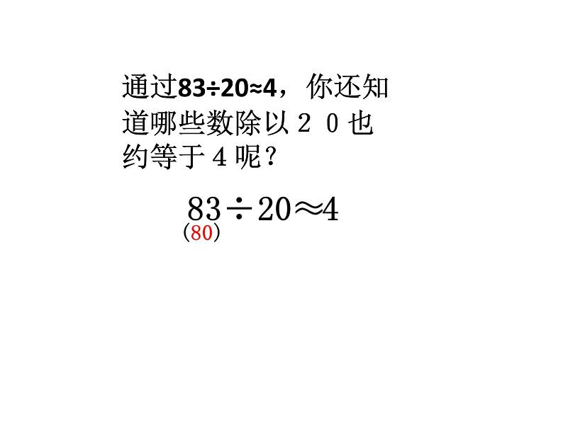 四年级数学上册课件-6.1  口算除法（5）-人教版第7页