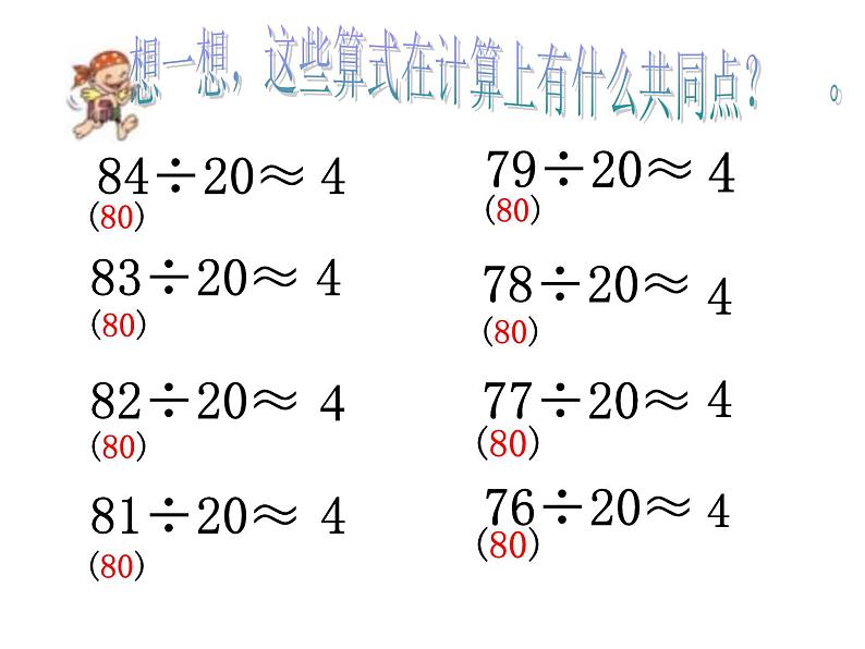 四年级数学上册课件-6.1  口算除法（5）-人教版第8页