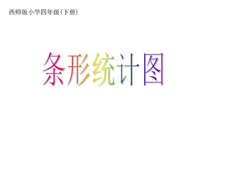 6 条形统计图（3）（课件）-2021-2022学年数学四年级上册-西师大版第1页