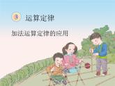 2 加法結(jié)合律（5）（課件）-2021-2022學(xué)年數(shù)學(xué)四年級上冊-西師大版