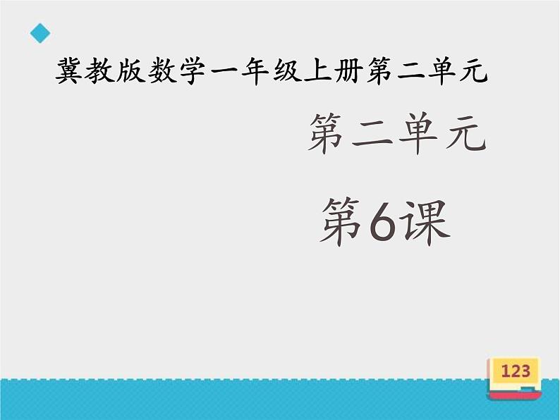 一年级上册数学课件-2 10的认识-冀教版01