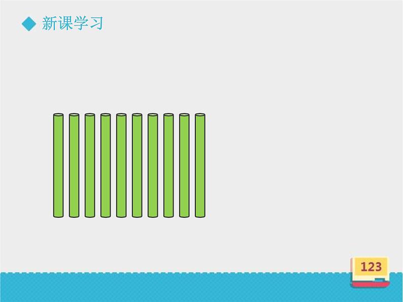 一年级上册数学课件-2 10的认识-冀教版07