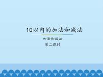 数学冀教版五 10以内的加法和减法教案配套ppt课件