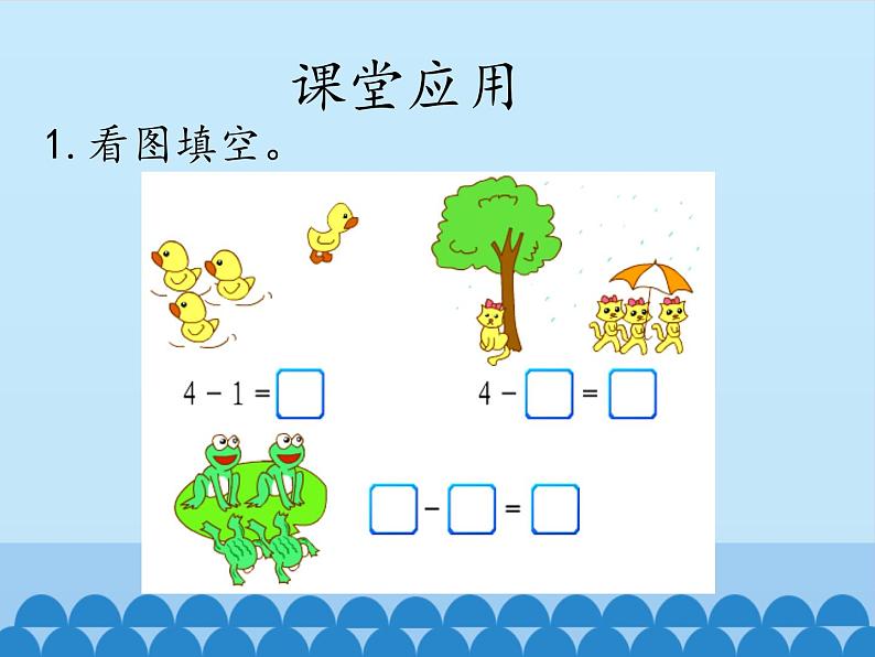 一年级上册数学课件-5 10以内的加法和减法-加法和减法1-冀教版05