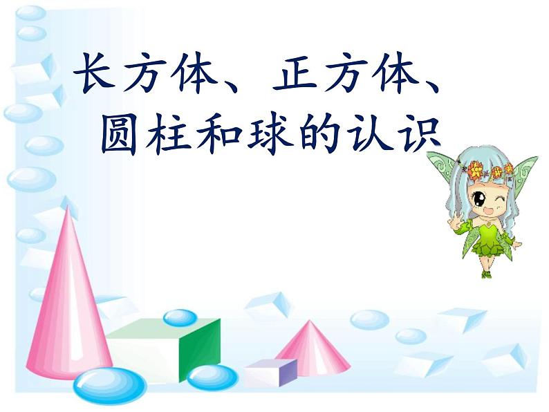 一年级上册数学课件-3 长方体、正方体、圆柱和球的认识1-冀教版第1页