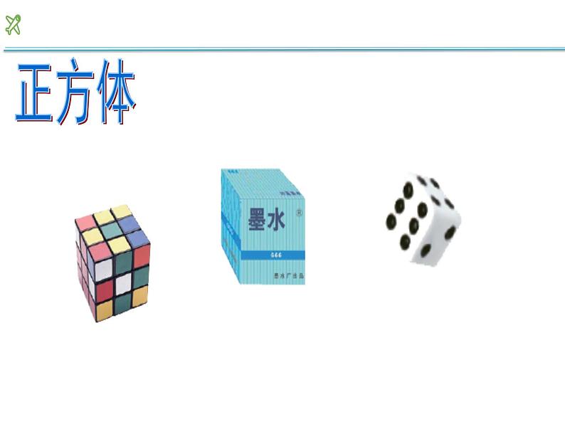 一年级上册数学课件-3 长方体、正方体、圆柱和球的认识1-冀教版第4页