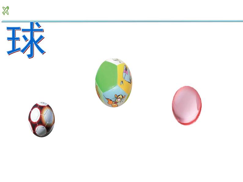 一年级上册数学课件-3 长方体、正方体、圆柱和球的认识1-冀教版第6页