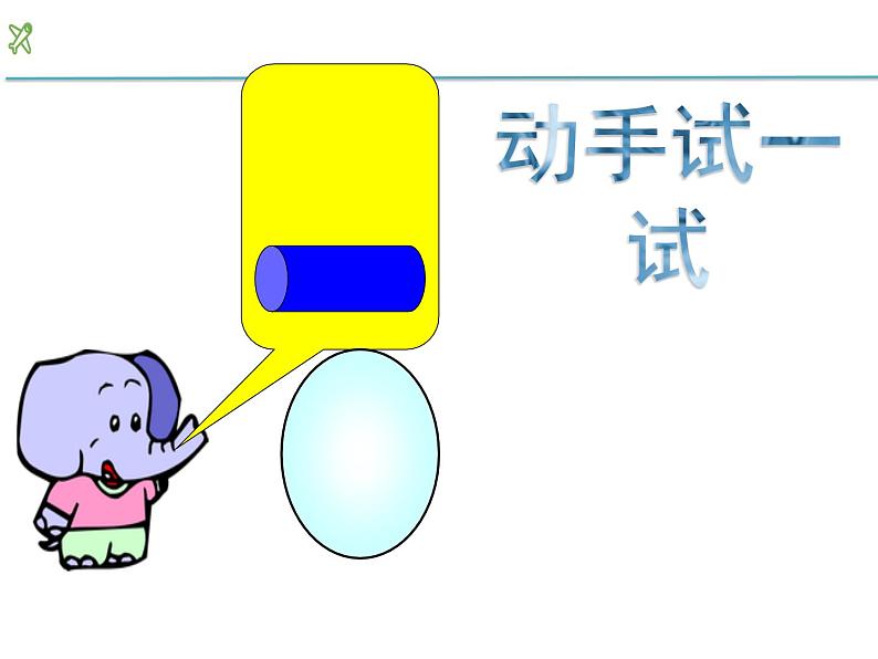 一年级上册数学课件-3 长方体、正方体、圆柱和球的认识1-冀教版第8页