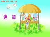 一年級上冊數(shù)學課件-8 連加-冀教版