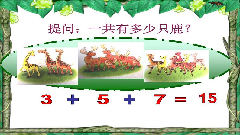 一年级上册数学课件-8 连加-冀教版第6页