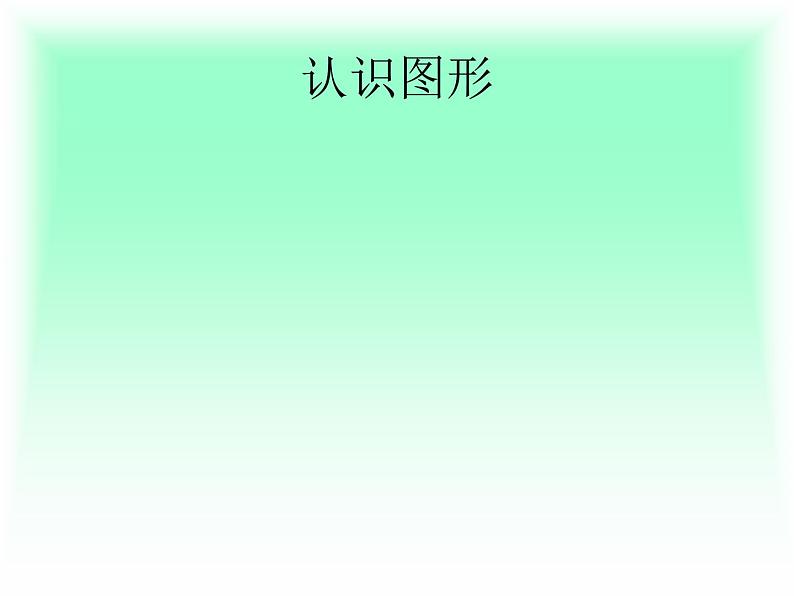 一年级上册数学课件-3 长方体、正方体、圆柱和球的认识-冀教版第1页