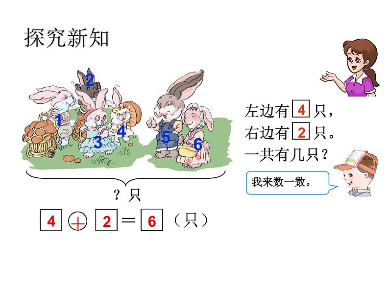 一年级上册数学课件-10 探索乐园3-冀教版第3页